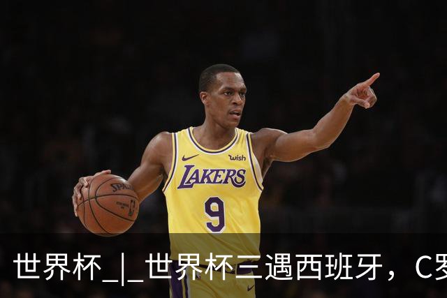 世界杯 | 世界杯三遇西班牙，C罗终是意难平