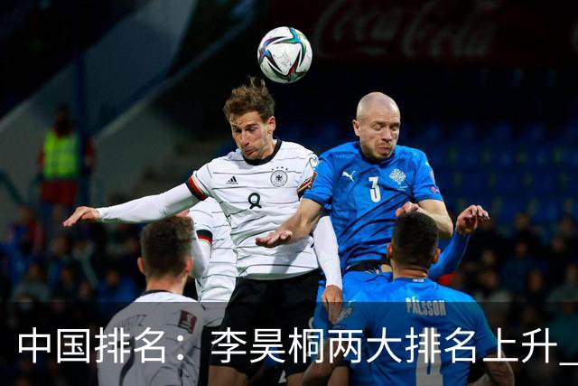 中国排名：李昊桐两大排名上升 佘梓瀚升幅巨大