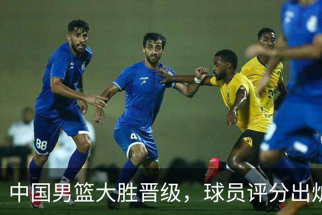 中国男篮大胜晋级，球员评分出炉，高诗岩最差，庞峥麟成最大惊喜