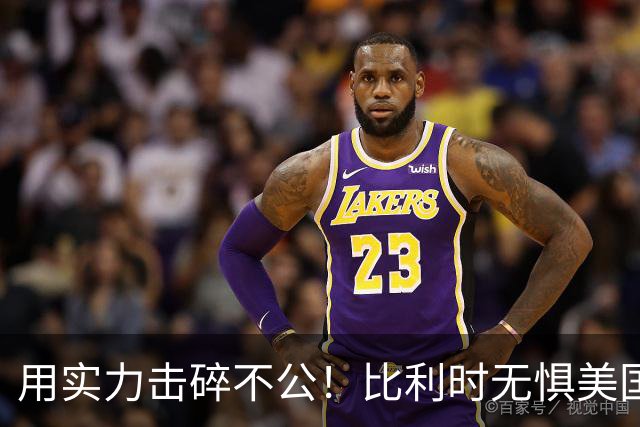 用实力击碎不公！比利时无惧美国盘外招 彰显老牌劲旅底蕴