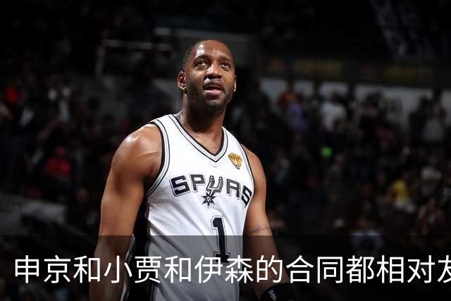 申京&小贾&伊森的合同都相对友好 续约阿门时火箭能否再次压价？